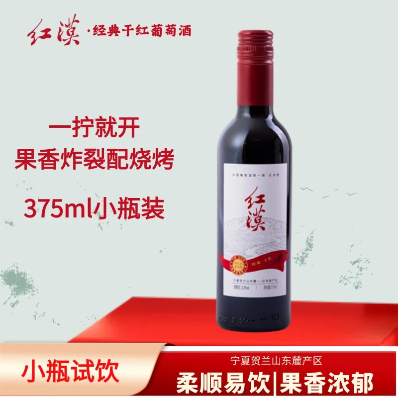红漠经典小瓶干红葡萄酒国产宁夏红酒贺兰山东麓干红送礼375ml