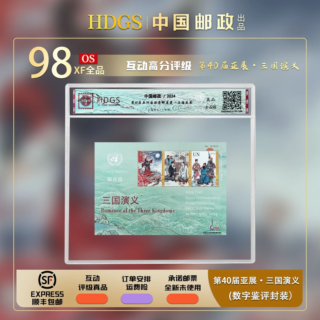 【十联号】《第40届亚洲国际集邮展览·三国演义》十联号 带藏馆