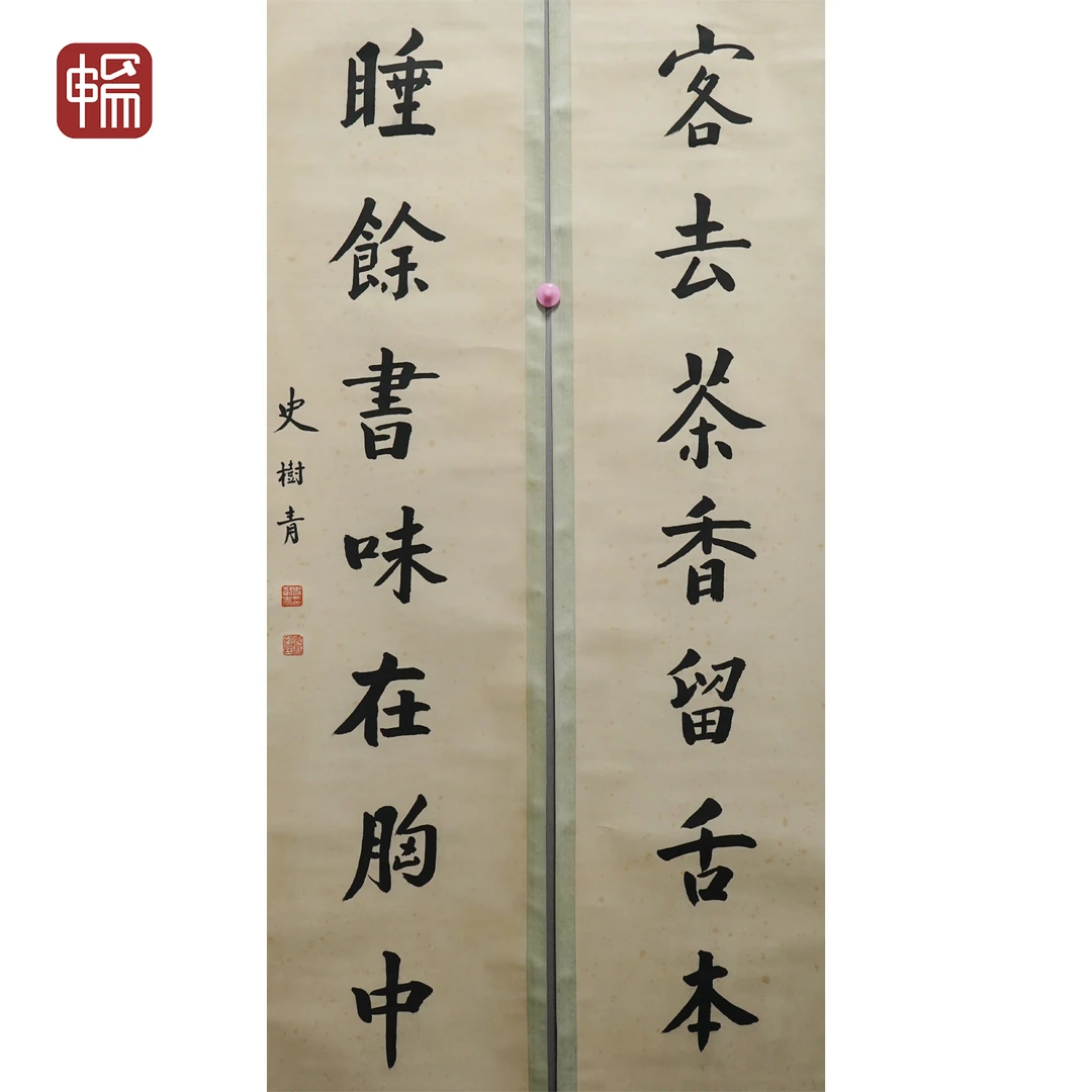 T994 现当代《书法对联》史树青136*32*2(7.83平尺) 纸本立轴 YM