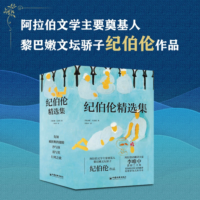 纪伯伦精选集（套装5册）
