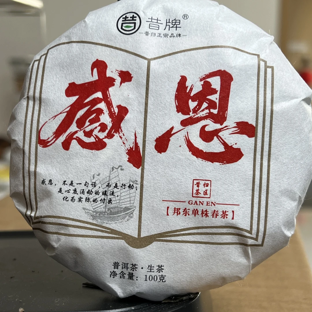 2025年【感恩】邦东单珠100克普洱茶生茶饼