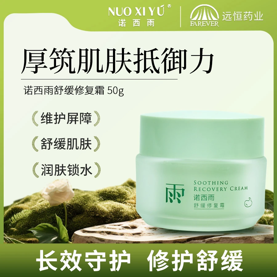 NUOXIYU/诺西雨舒缓修护维稳补水锁水 舒缓修复霜