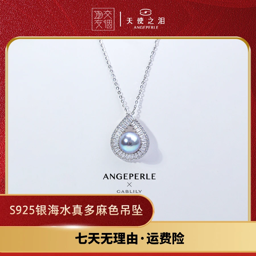 【交个朋友专属】天使之泪海水珍珠Akoya真多麻色S925银吊坠 8-9mm
