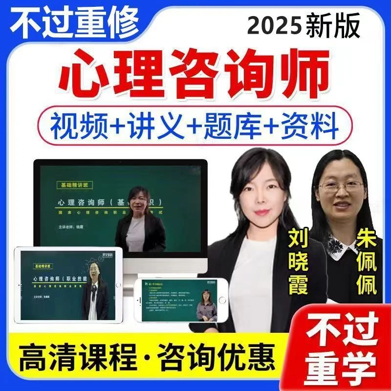 2025心理学咨询师证考试培训课程网课视频真题电子教材中科院