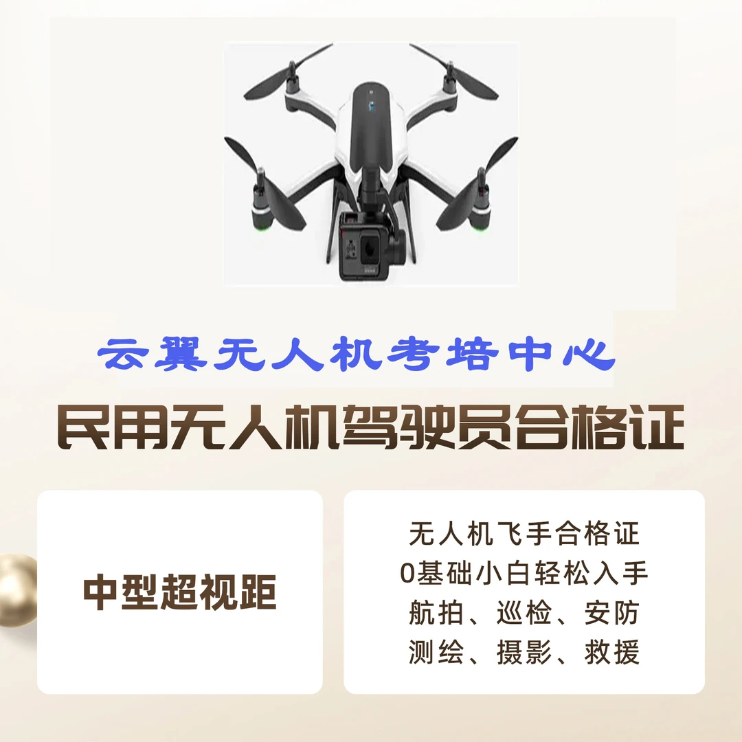 中型无人机证/植保/吊运/农林/无人机飞手证/AOPA