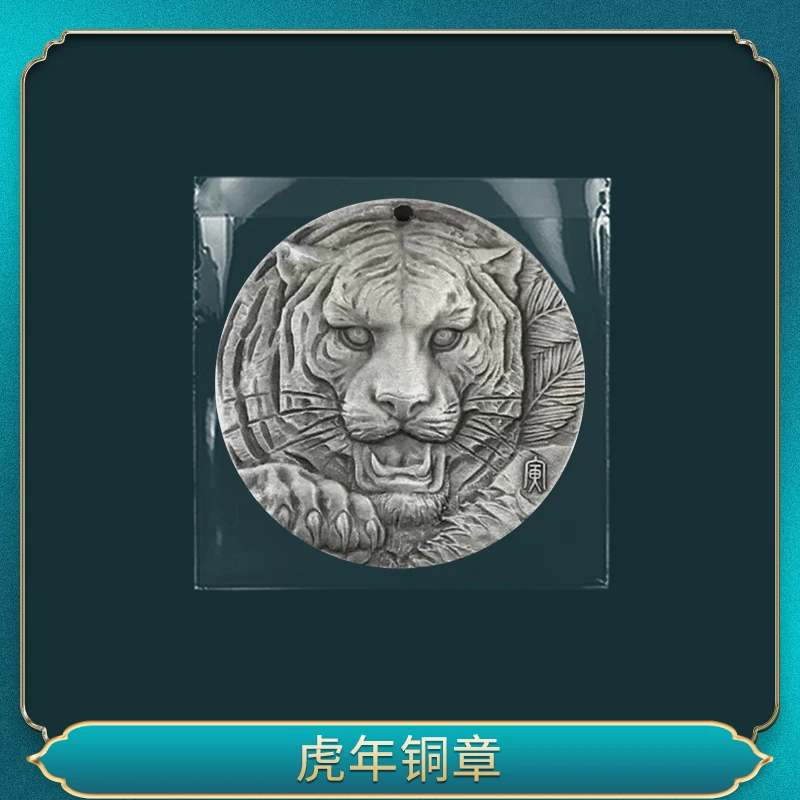 非法定货币虎年铜章 一一一