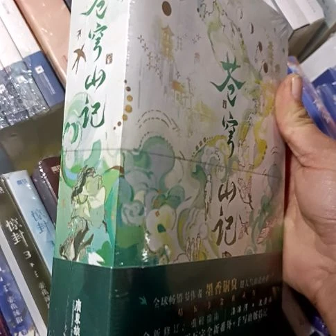 苍穹山记两本一套带全新番外