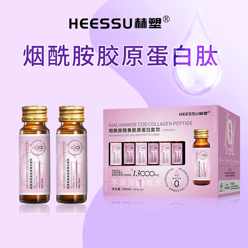 HEESSU赫塑无水液态烟酰胺鳕鱼胶原蛋白肽小分子胶原蛋白饮品