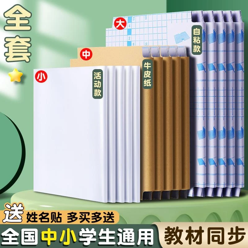 16K课本保护套自粘书皮环保书套透明防水书膜全套中小学生包书皮