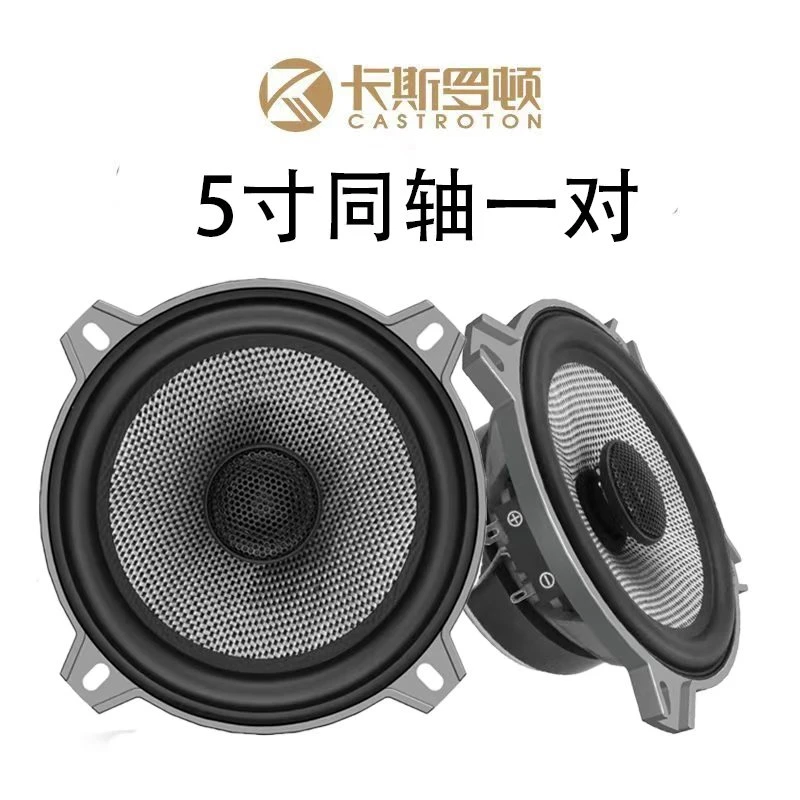 卡斯罗顿汽车音响碳纤玻纤5寸同轴喇叭高中低一体车载扬声器