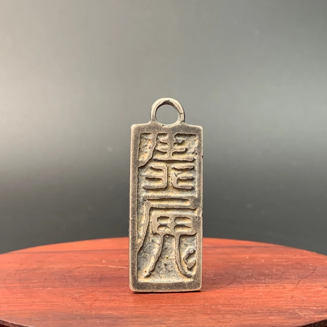 清代·符咒挂牌（银）48.7mm 14gYYB25YYB0703009