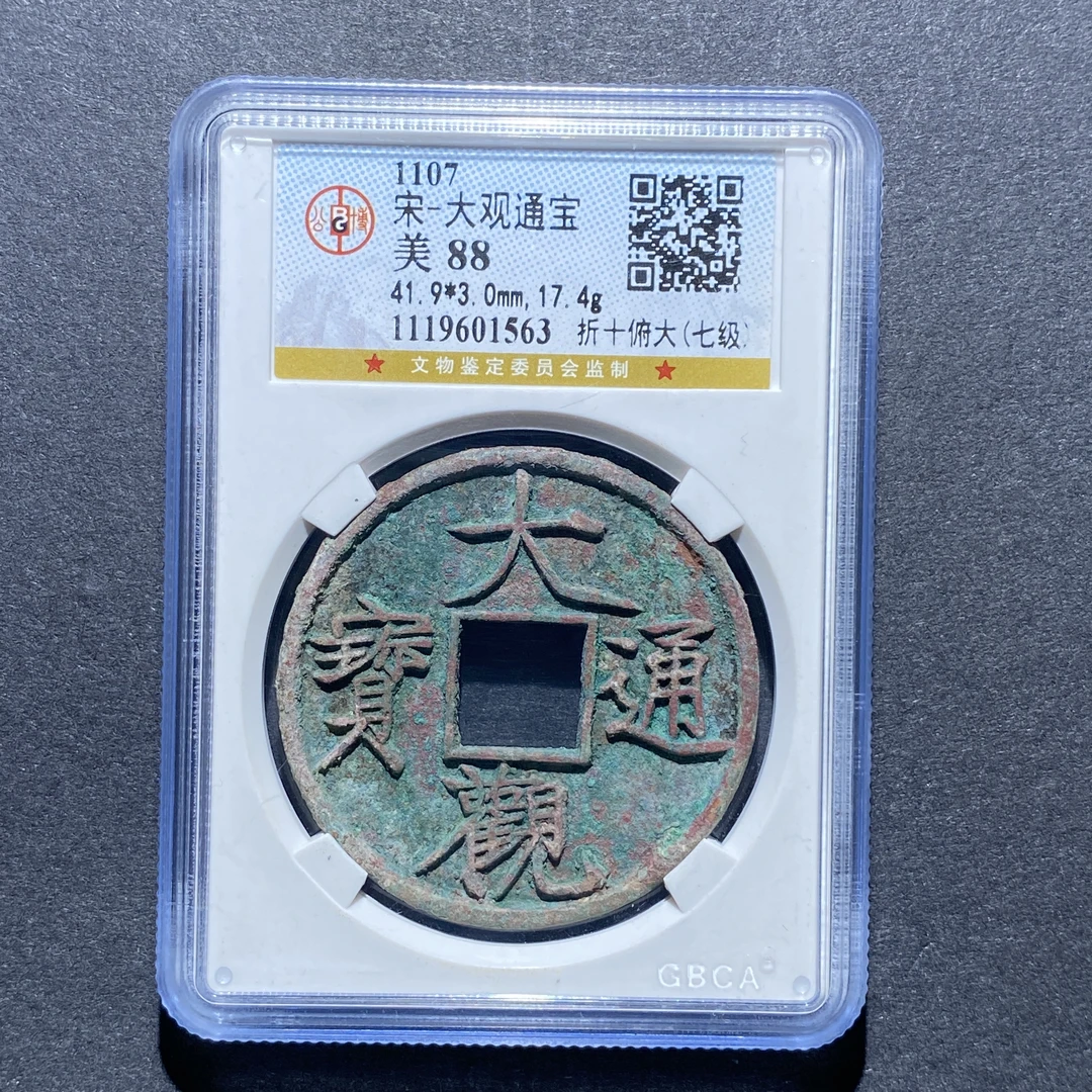 X924-46大观通宝1563--