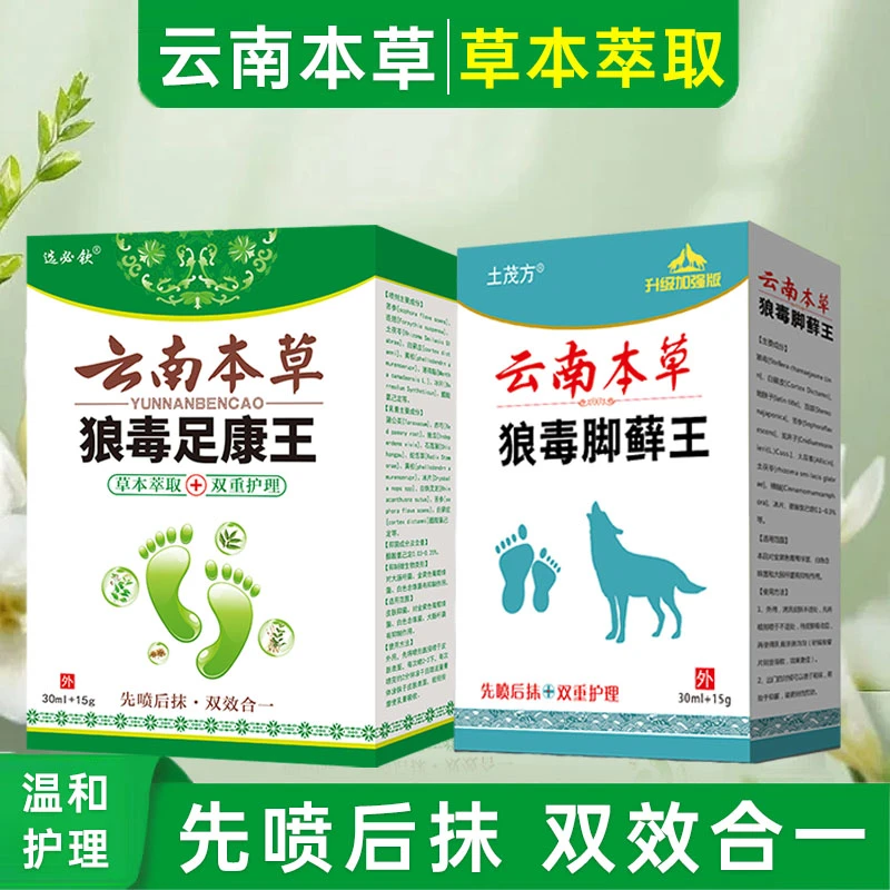 云南本草套装试用脚痒脱皮手足护理一喷一抹外用