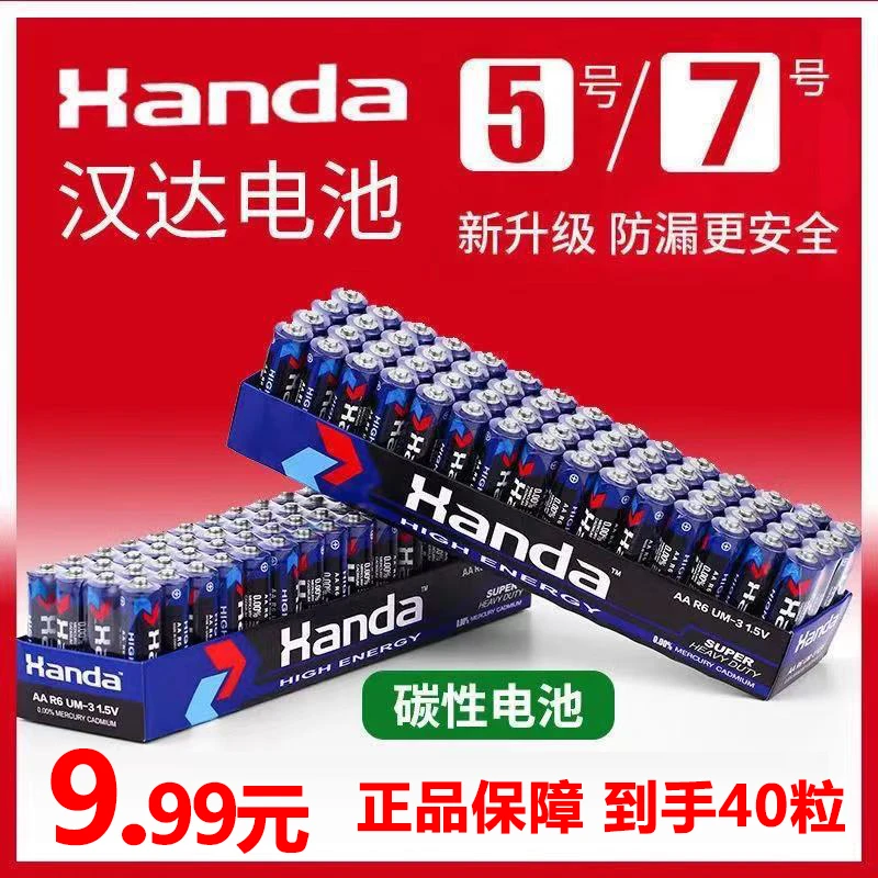 【汉达电池40粒】5号7号干电池普通碳性空调电视遥控器挂钟专用耐用