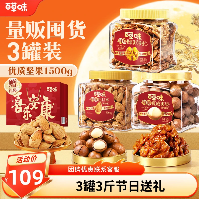 百草味3罐装坚果1500g混合干果夏威夷果巴旦木休闲零食节日送礼品