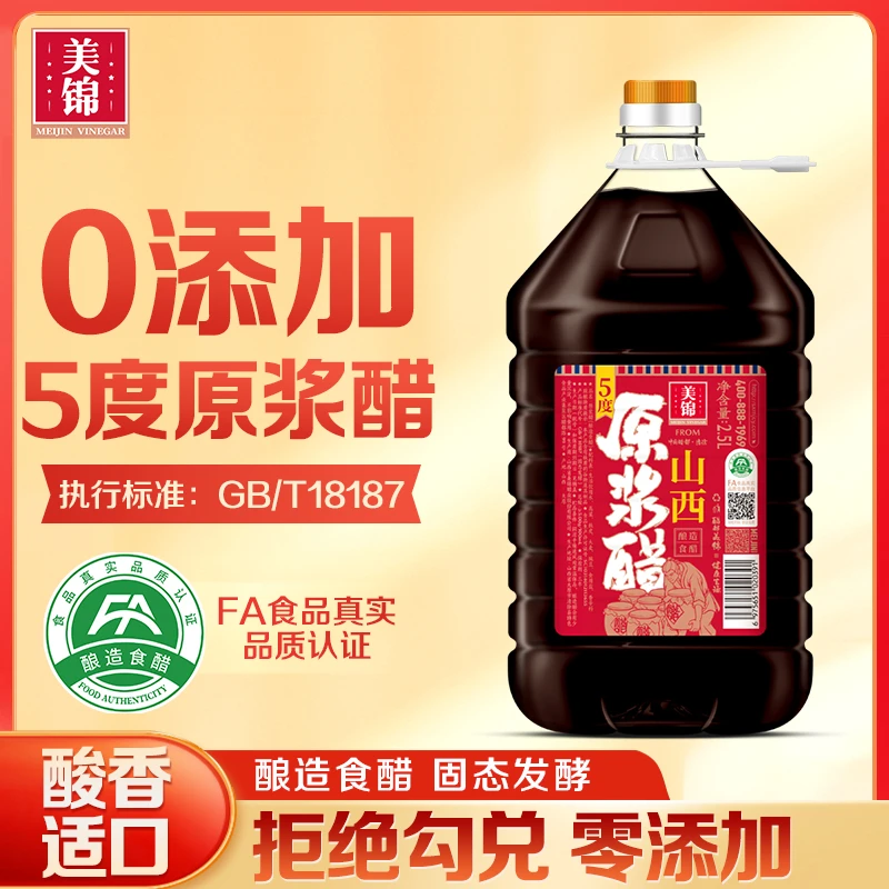 美锦原浆醋5度零添加2.5L装0防腐剂粮食酿造食醋山西特产