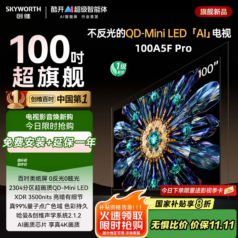 创维电视100A5F Pro 100英寸电视机 2304分区不反光QD-mini