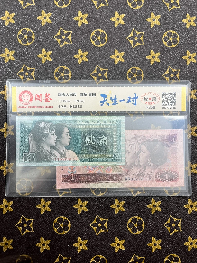 （天生一对）第四套人民币贰角一元全同号保真国鉴评级不挑号