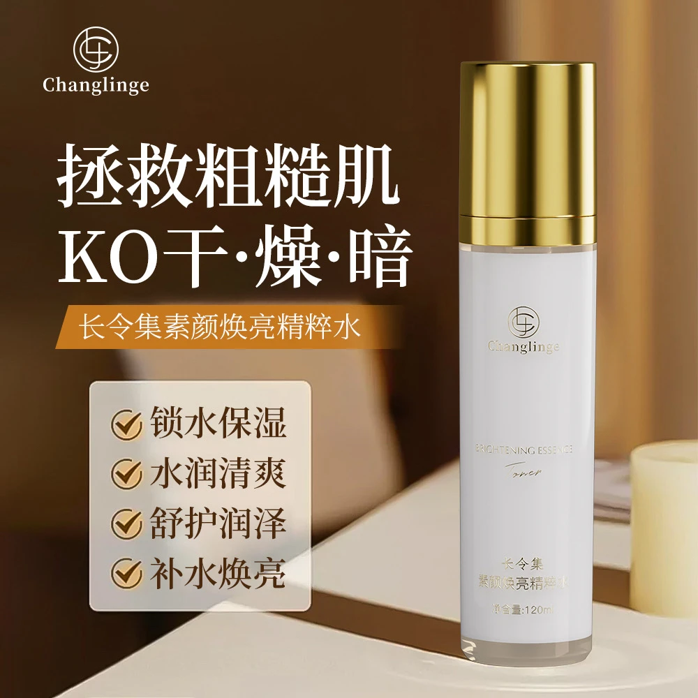 长令集素颜焕亮精粹水保湿补水提亮滋养改善肌肤暗沉暗黄爽肤水