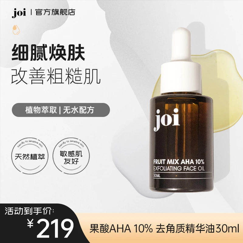 joi果酸AHA 10% 去角质精华油30ml/瓶