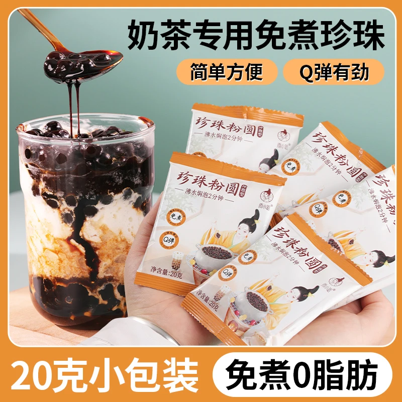 【不用煮的珍珠】免煮珍珠粉圆20g小包装懒人冲泡型即食珍珠奶茶粉