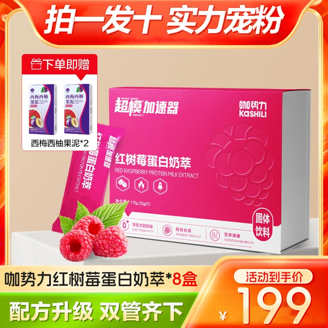 【花花宠粉专属】升级款超模加速器红树莓蛋白奶萃营养饱腹