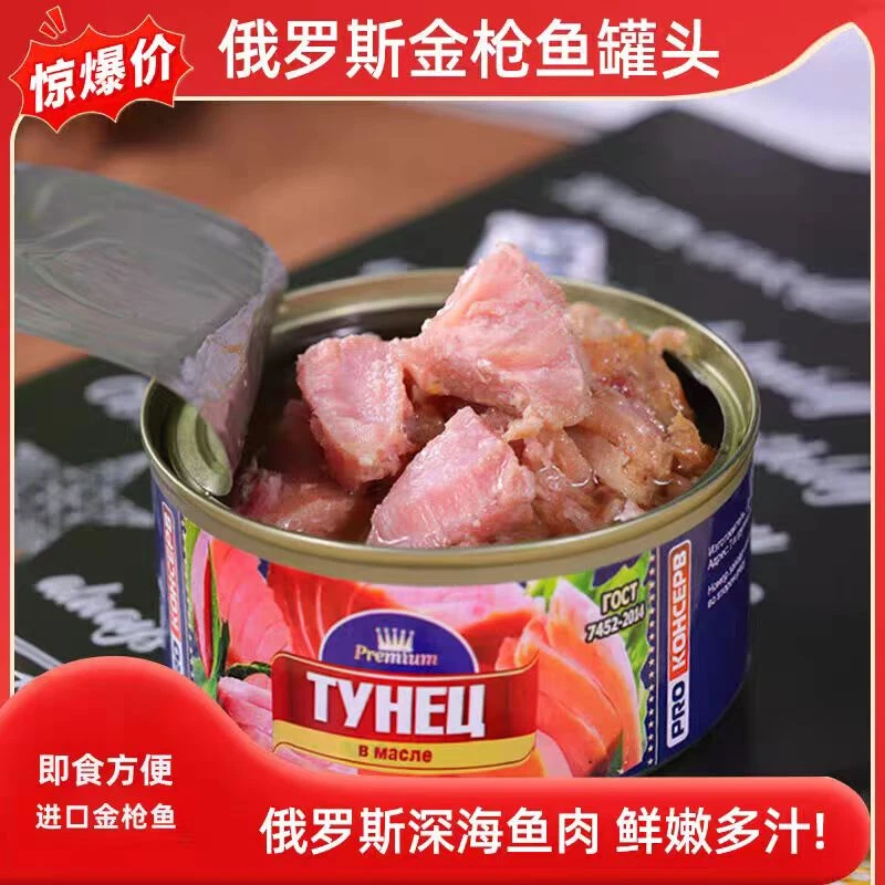 （拍1发4）口岸直发俄罗斯正品原装进口蓝鳍金枪鱼罐头185克/罐