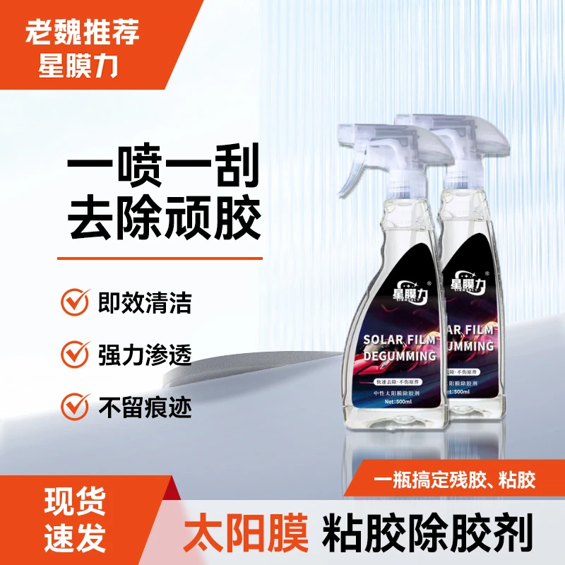 中性除胶剂太阳膜车衣残胶老胶均可去除不刺鼻异味小喷完10s除胶