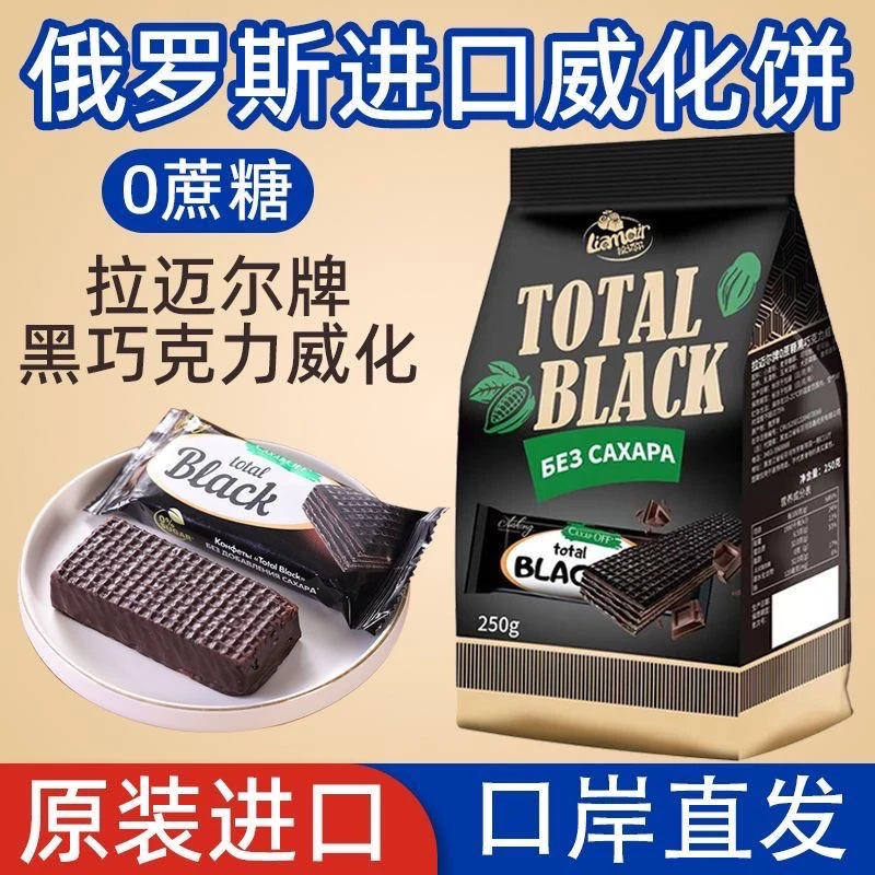 俄罗斯进口拉迈尔黑巧克力0蔗糖威化饼干250g袋独立包装休闲零食