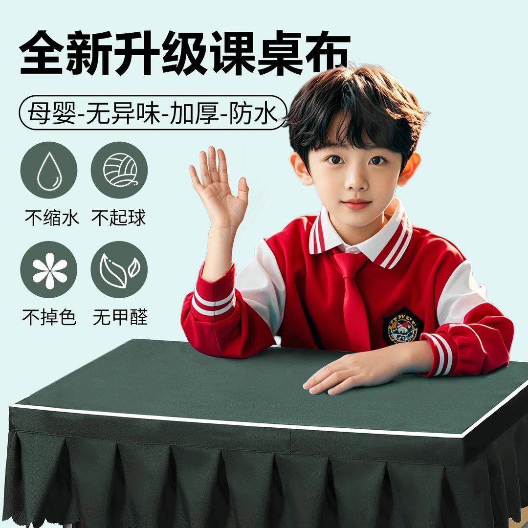 本知小学生桌布桌罩课桌套罩学校长方形课桌布书桌学习桌专用桌套