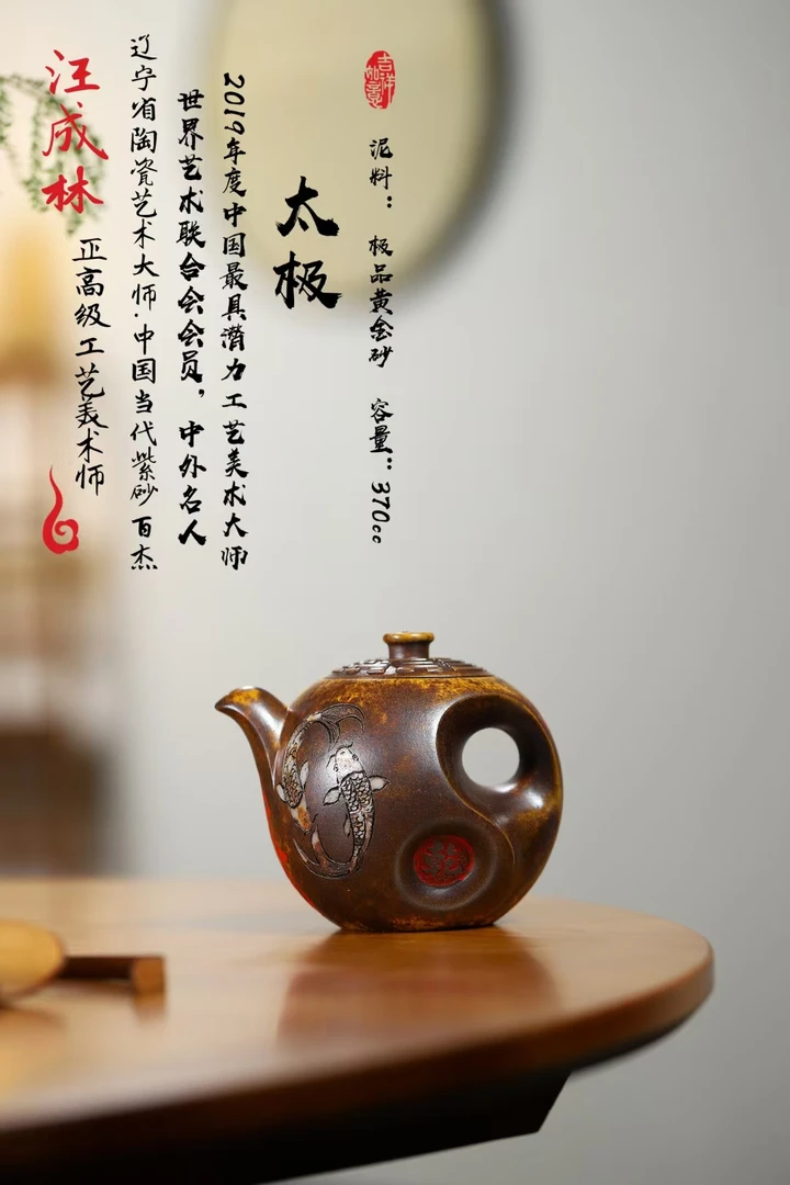 太极 容量370 原矿黄金砂 研高汪成林老师全手工制作