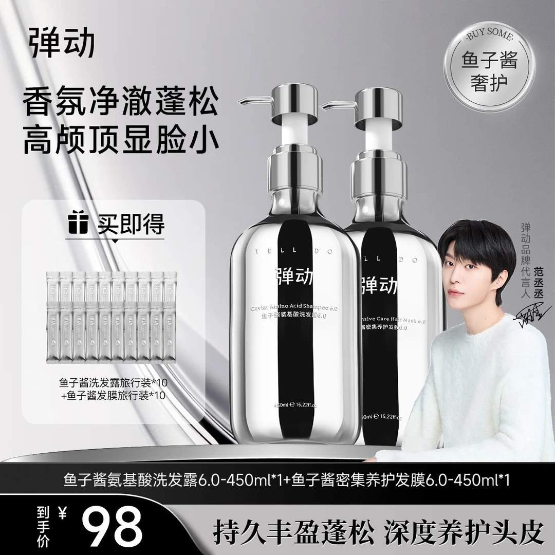 弹动鱼子酱氨基酸洗发水发膜 柔顺蓬松T