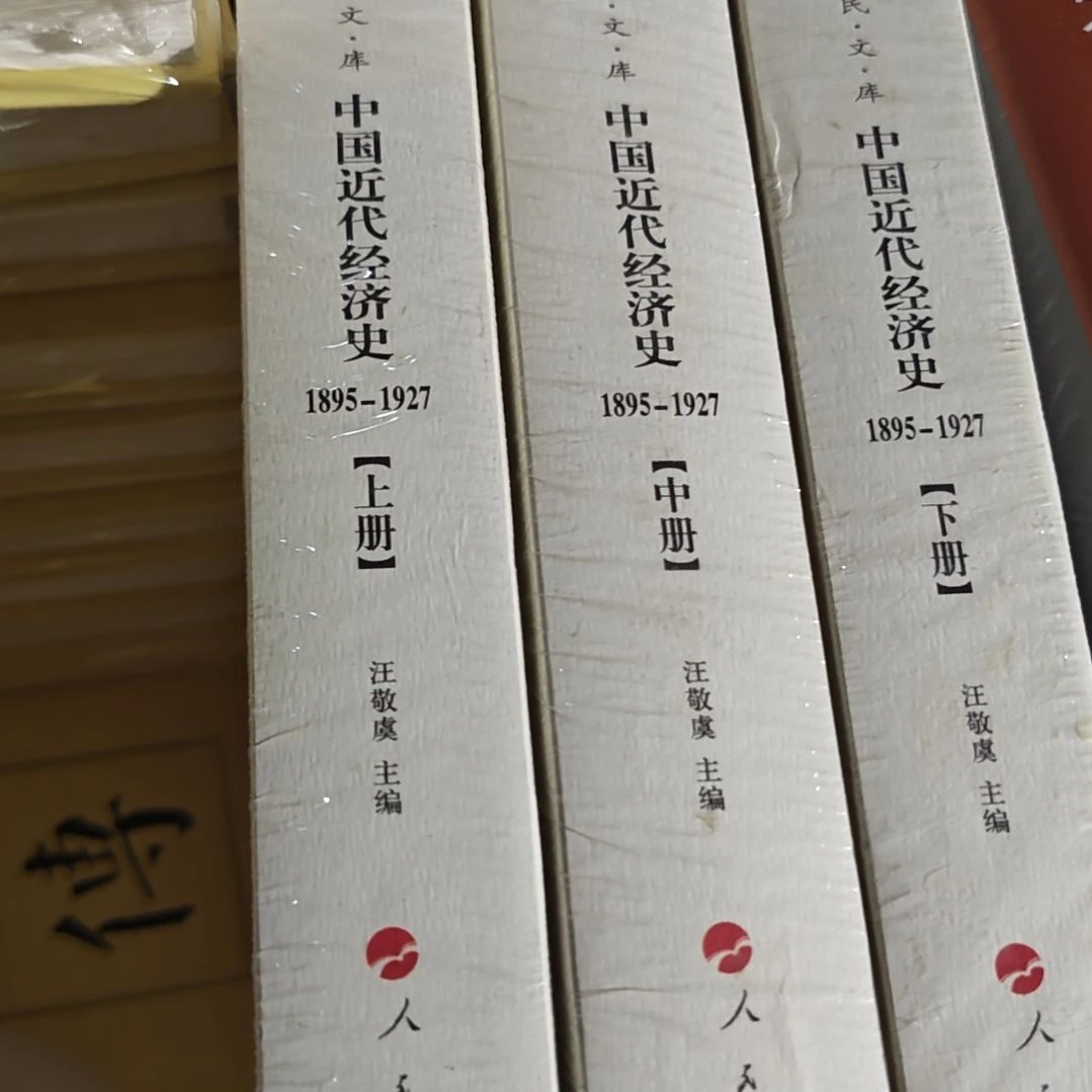 中国近代经济史三本一套1895-1927