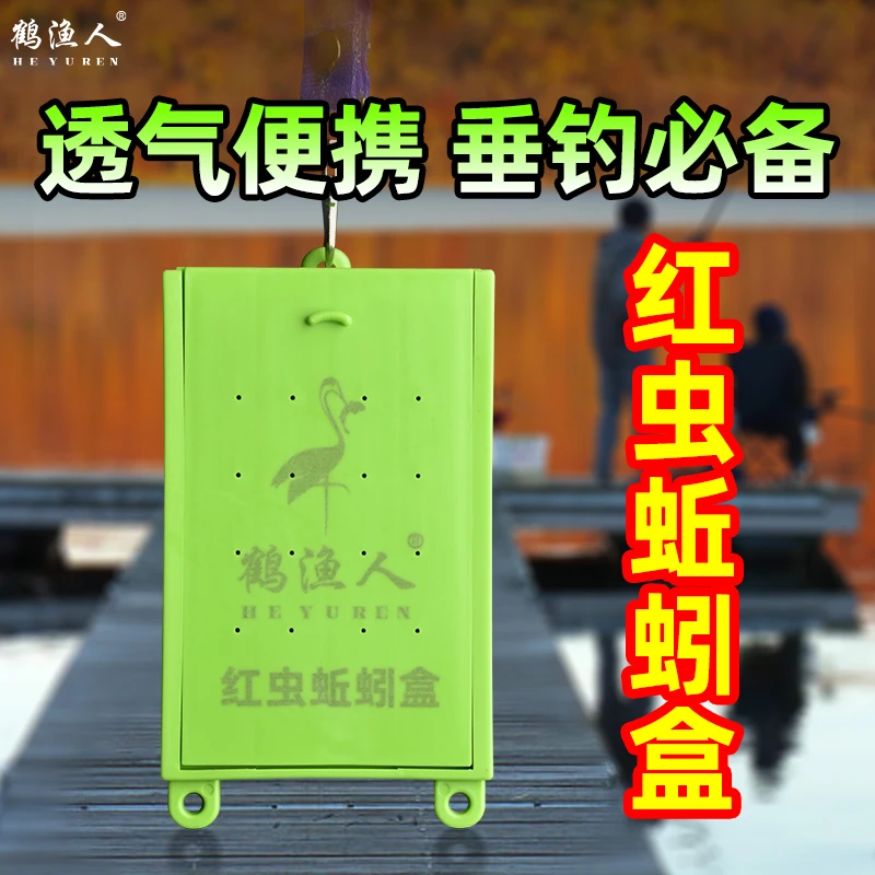 鹤渔人传统高级红虫蚯蚓盒新款便携透气大号可挂脖钓鱼饵料收纳盒
