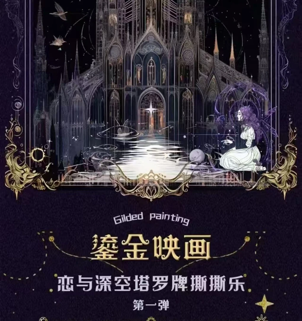 辣椒【平拆+玩法】恋与深空-鎏金映画·塔罗系列