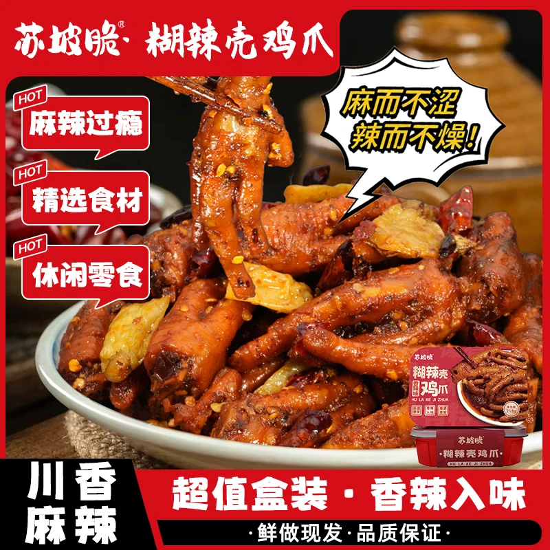 苏坡脆麻辣香辣糊辣壳炝炒工艺鸡爪盒装四川特产网红爆辣零食