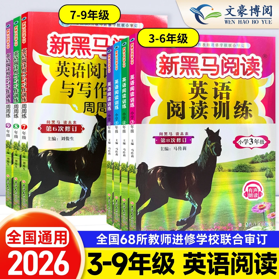 2026新黑马阅读3-9年级英语阅读训练第8次修订有声阅读与写作