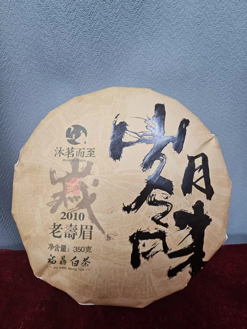 沐茗而至：福鼎白茶2010年【岁月之味老寿眉/饼】350g