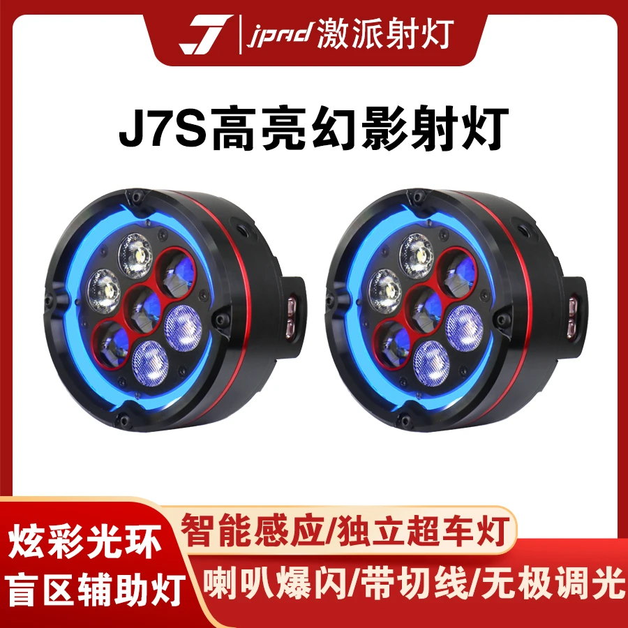 激派J7S摩托车射灯7珠炫彩光环灯超亮LED远近切线高亮强光铺路灯