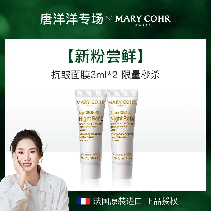 【唐洋洋专属】MARYCOHR玛莉格/抗皱精华面膜3ml*2 小样 护肤开心价