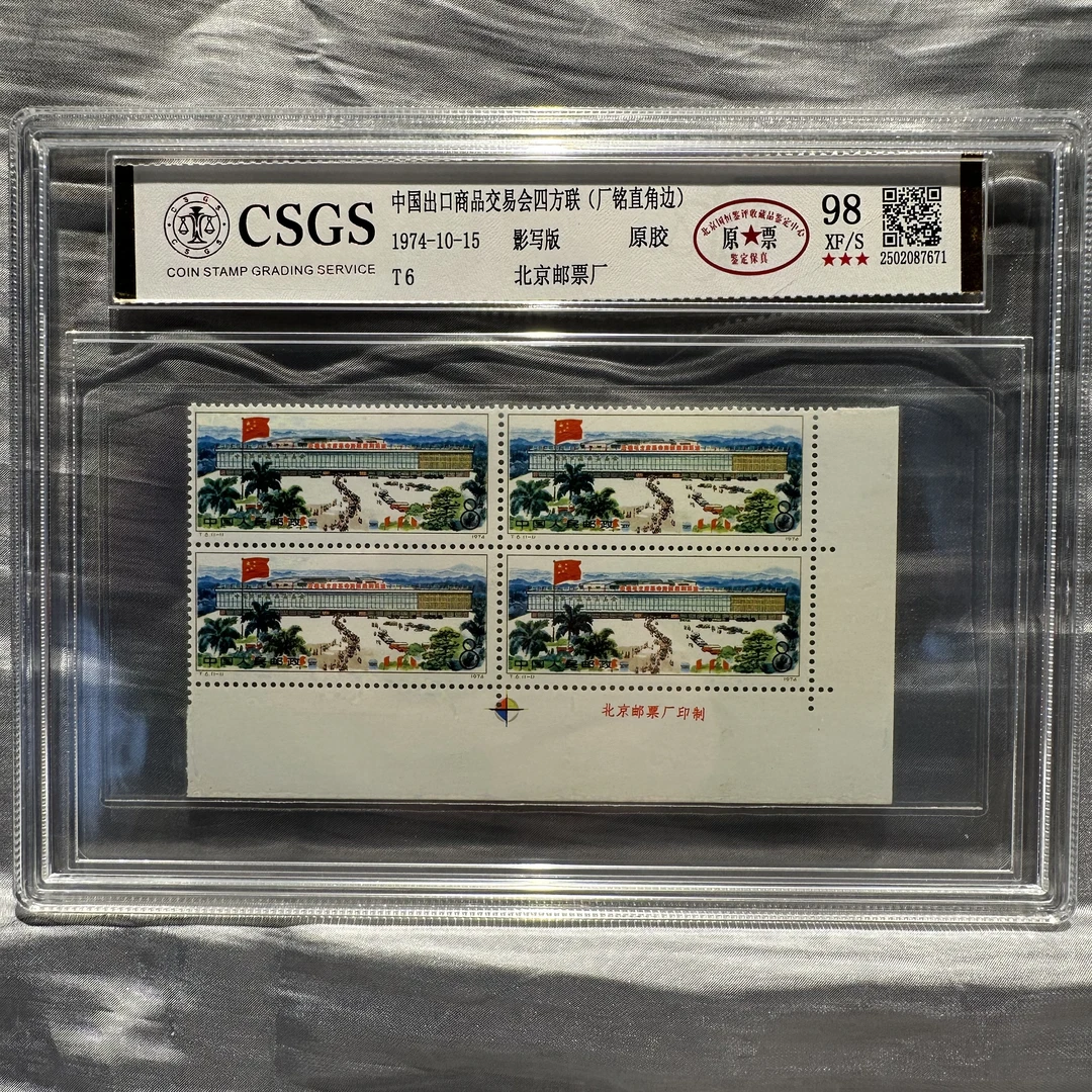 T6 出口商品交易会四方联(厂铭直角边) 98 原胶 原票 XF/S 三星