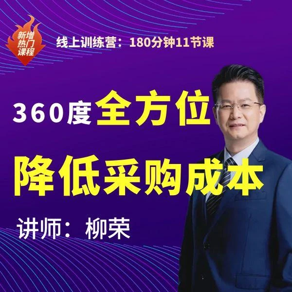 柳荣《360度全方位降低采购成本》线上课程