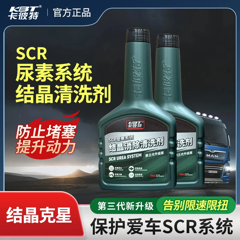 卡彼特尿素结晶清洗剂疏通尿素结晶清洗尿素管道喷嘴尿素国六专用