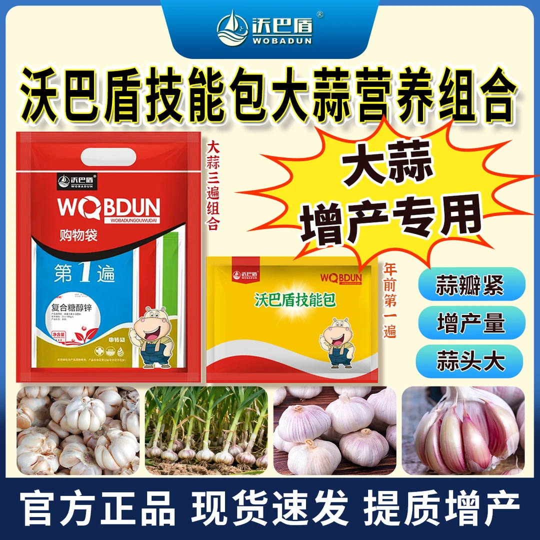 沃巴盾蒜满地10效合1组合套餐营养肥大蒜专用组合助力高产好配方