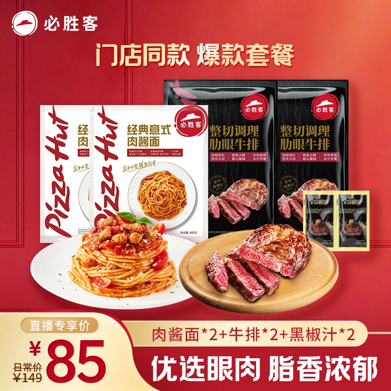整切牛排【排面组合】必胜客严选整切肋眼牛排肉酱意面双人套餐西餐