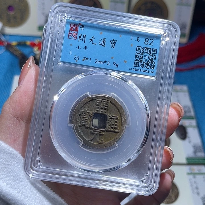 铜小轻开元通宝同分数发一枚