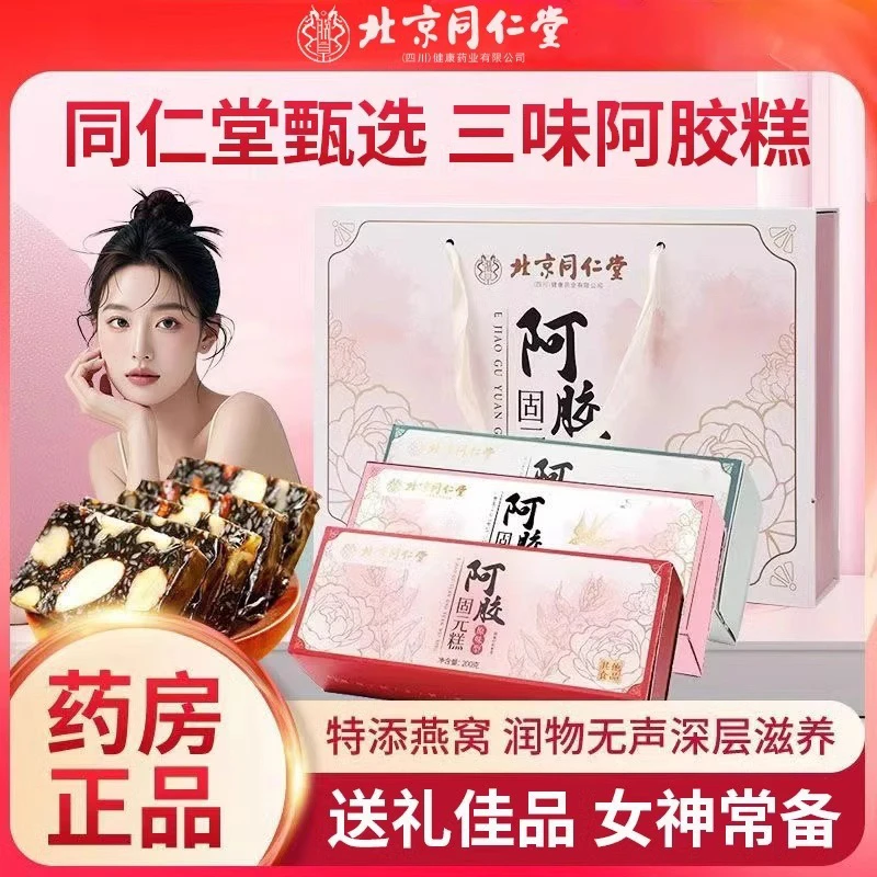 北京同仁堂内廷阿胶固元糕礼盒送妈妈送长辈内三种口味