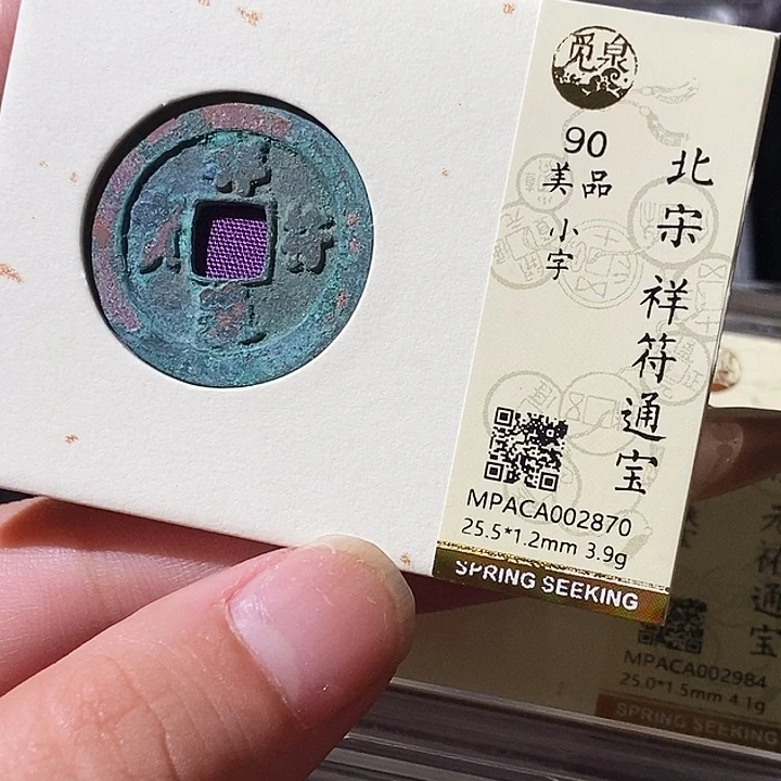 铜觅泉评级古钱币一枚 轩轩