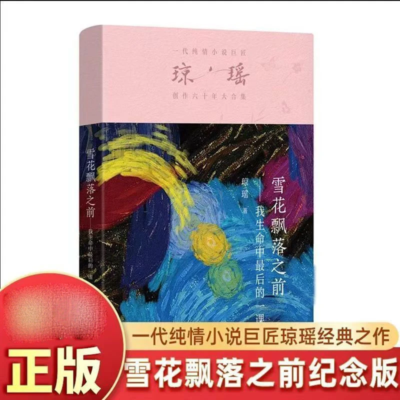 雪花飘落之前:我生命中 后的一课 一代纯情小说 巨匠琼瑶遗作