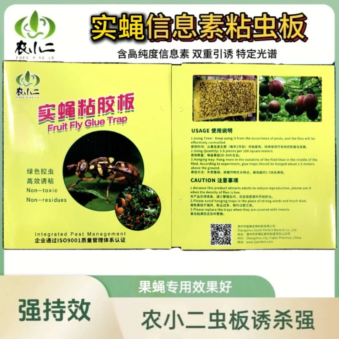 农小二实蝇粘虫板瓜果实蝇粘胶板含信息素粘板针蜂粘贴板诱虫黄板
